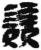 競(简·秦·关沮)