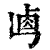 𠧷(印刷字体·清·康熙字典)