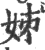 𡛷(印刷字体·宋·广韵)