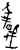𫻸(甲骨文·商·出组)