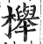 榉(印刷字体·明·洪武正韵)