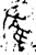 䧹(金文·西周·西周中期)