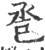 卺(印刷字体·宋·广韵)