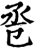 卺(印刷字体·宋·增韵)