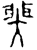 𫯺(金文·西周·西周晚期)