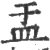 㿻(印刷字体·宋·广韵)