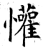 懽(石经·唐·开成石经)