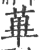 蓽(印刷字体·宋·广韵)