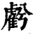 𧇾(印刷字体·清·康熙字典)