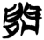 𨳿(简·楚〔战国〕·新蔡葛陵)