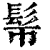 𩫿(印刷字体·清·康熙字典)