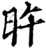 旿(印刷字体·宋·增韵)