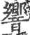 响(印刷字体·宋·广韵)