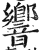 响(印刷字体·明·洪武正韵)