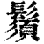 须(印刷字体·清·康熙字典)