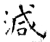 減(石经·唐·开成石经)