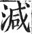 減(印刷字体·明·洪武正韵)
