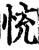 㤝(印刷字体·宋·增韵)