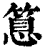 𥰝(印刷字体·清·康熙字典)