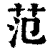 范(印刷字体·清·康熙字典)