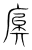 𢈟(传抄·宋·集篆古文韵海)