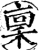 禀(印刷字体·宋·增韵)
