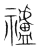𥜠(传抄·宋·集篆古文韵海)