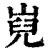 𡸢(印刷字体·清·康熙字典)