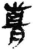 梦(简·秦·睡虎地)