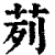 茢(印刷字体·清·康熙字典)