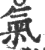 气(印刷字体·宋·广韵)