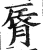 唇(印刷字体·明·洪武正韵)