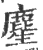 䴤(印刷字体·宋·广韵)