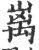𡴥(印刷字体·宋·广韵)