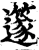 𥴦(印刷字体·宋·增韵)