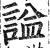 𧨦(印刷字体·明·洪武正韵)