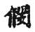 𠈧(传抄·宋·古文四声韵)