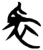 𰠄(简·楚〔战国〕·新蔡葛陵)