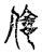 億(传抄·宋·古文四声韵)