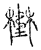 𡐨(传抄·宋·古文四声韵)