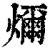 𤐨(印刷字体·清·康熙字典)