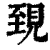 𧠫(印刷字体·清·康熙字典)