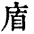 𢈬(印刷字体·清·康熙字典)