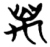 万(简·楚〔战国〕·子弹库)