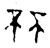 𫠭(金文·西周·西周晚期)