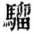 骝(印刷字体·清·康熙字典)