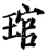 琯(印刷字体·宋·增韵)