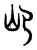 𡴰(传抄·东汉·说文解字)