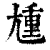 尰(印刷字体·清·康熙字典)