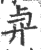 𢌱(印刷字体·宋·广韵)